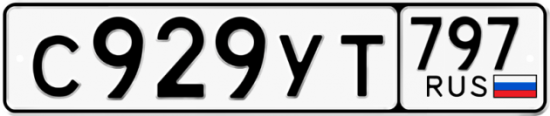 Купить гос номер С929УТ 797