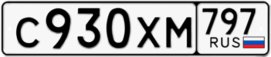 Купить гос номер С930ХМ 797