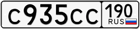 Купить гос номер С935СС 190