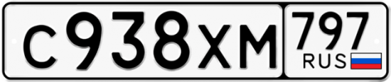 Купить гос номер С938ХМ 797