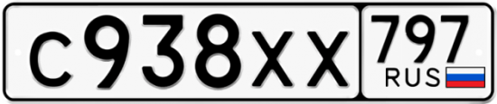 Купить гос номер С938ХХ 797