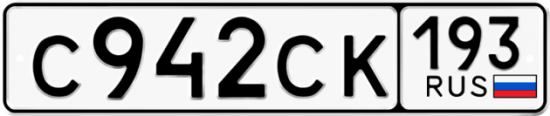 Купить гос номер С942СК 193