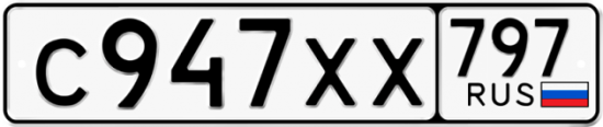 Купить гос номер С947ХХ 797