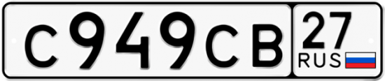 Купить гос номер С949СВ 27