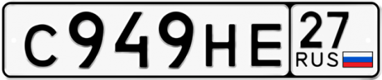 Купить гос номер С949НЕ 27