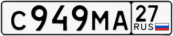 Купить гос номер С949МА 27