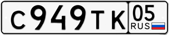 Купить гос номер С949ТК 05