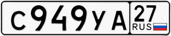 Купить гос номер С949УА 27