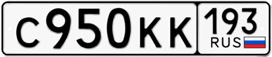 Купить гос номер С950КК 193