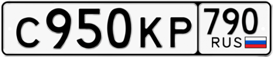 Купить гос номер С950КР 790
