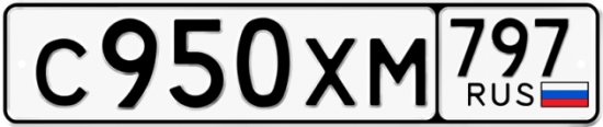 Купить гос номер С950ХМ 797