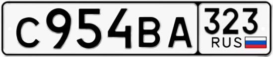 Купить гос номер С954ВА 323