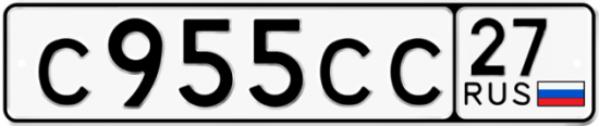 Купить гос номер С955СС 27