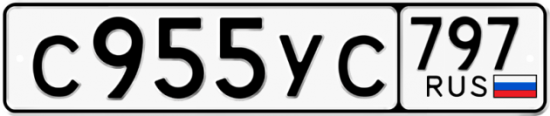 Купить гос номер С955УС 797
