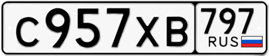 Купить гос номер С957ХВ 797