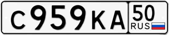 Купить гос номер С959КА 50