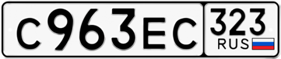 Купить гос номер С963ЕС 323