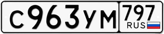 Купить гос номер С963УМ 797