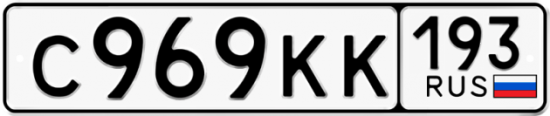 Купить гос номер С969КК 193