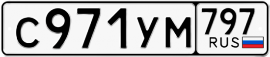 Купить гос номер С971УМ 797