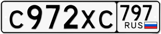 Купить гос номер С972ХС 797