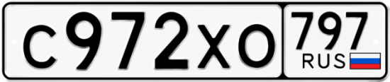 Купить гос номер С972ХО 797