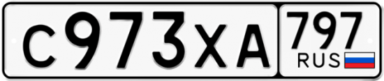 Купить гос номер С973ХА 797