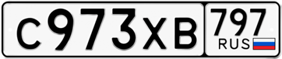 Купить гос номер С973ХВ 797