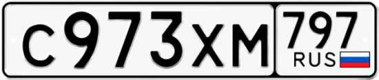 Купить гос номер С973ХМ 797