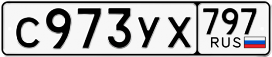 Купить гос номер С973УХ 797