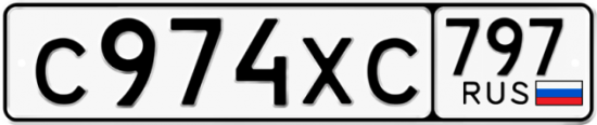 Купить гос номер С974ХС 797