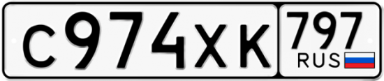 Купить гос номер С974ХК 797