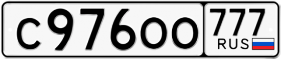 Купить гос номер С976ОО 777