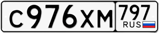 Купить гос номер С976ХМ 797