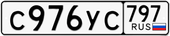 Купить гос номер С976УС 797