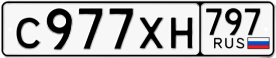 Купить гос номер С977ХН 797