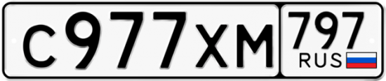 Купить гос номер С977ХМ 797