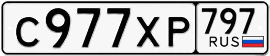 Купить гос номер С977ХР 797