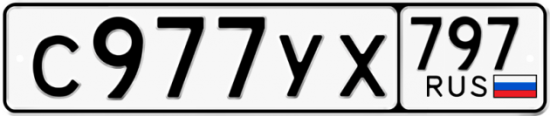 Купить гос номер С977УХ 797