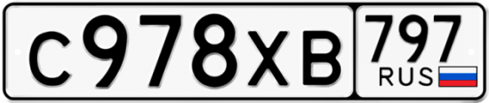 Купить гос номер С978ХВ 797