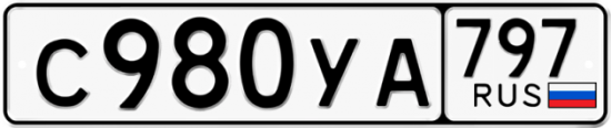 Купить гос номер С980УА 797