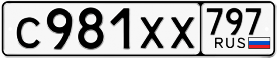 Купить гос номер С981ХХ 797