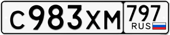 Купить гос номер С983ХМ 797