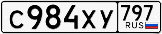 Купить гос номер С984ХУ 797