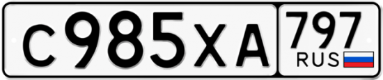Купить гос номер С985ХА 797