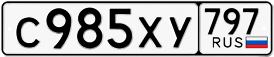 Купить гос номер С985ХУ 797