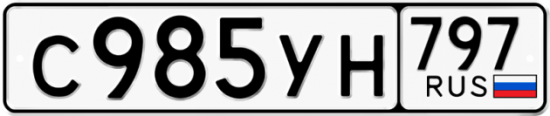 Купить гос номер С985УН 797