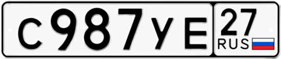 Купить гос номер С987УЕ 27