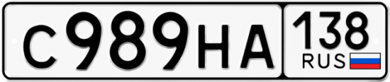 Купить гос номер С989НА 138