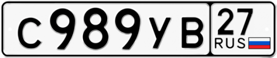 Купить гос номер С989УВ 27